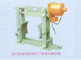 MZT型電磁鐵替代YT型液壓推動器